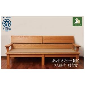 ふるさと納税 あぐらソファー 暁 3P センダン 3人掛け 肘付き 木製 無垢材 大川家具 福岡県大川市