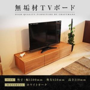 ふるさと納税 【大川家具】無垢材 テレビボード ローボード テレビ台 TV台 風雅 幅1500 ホワイトオーク ナチュラル インテリア おしゃれ 収納 国.. 福岡県大川市
