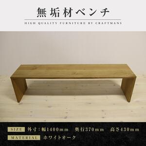 ふるさと納税 【大川家具】無垢材　ベンチ　ダイニングベンチ　チェア　ダイニングチェア　凛　type2...