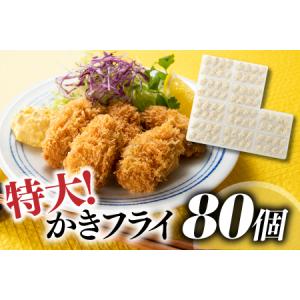 ふるさと納税 AD107.特大！かきフライ80個（約1.6kg） 福岡県新宮町