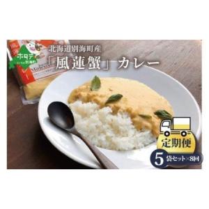 ふるさと納税 【定期便】　別海町産「風蓮蟹」カレー (180g×5pc) × 8ヵ月（全8回）be0...