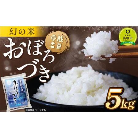 ふるさと納税 おぼろづき 5kg 雪蔵工房 幻の米  【令和7年産】 北海道美唄市