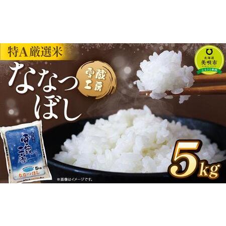 ふるさと納税 ななつぼし 5kg  特A厳選米 雪蔵工房  【令和7年産】【国産 白米 精米 お米 ...