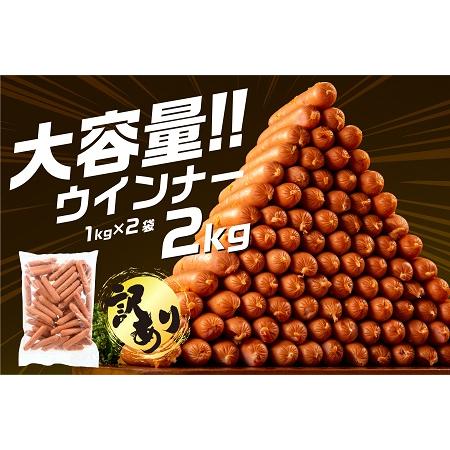 ふるさと納税 AB279.【訳あり・業務用】国産パリッとジューシー高級ウインナー 約２kg(１kg×...