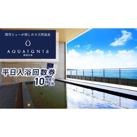 ふるさと納税 020C209 「アクアイグニス 関西空港」平日入浴回数券（10枚綴り×1冊） 大阪府...