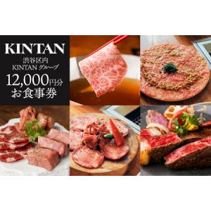 ふるさと納税 【渋谷区内】KINTANグループご飲食券 12,000円分 東京都渋谷区｜ふるなび(ふるさと納税)