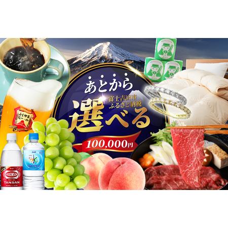 ふるさと納税 あとからセレクト【ふるさとギフト】１０万円 コーヒー あんこ ヘアケア 天然水 炭酸水...