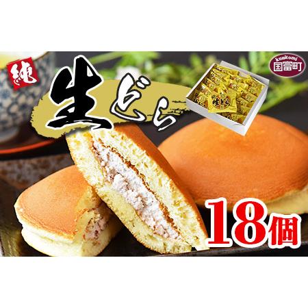 ふるさと納税 ＜生どら 18個＞2か月以内に順次出荷【 お菓子 菓子 和菓子 お茶請け デザート あ...