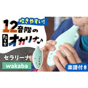 ふるさと納税 【美濃焼】 オカリナよりも吹きやす...の商品画像