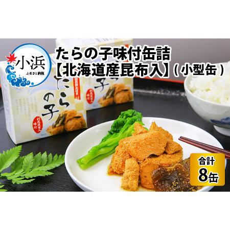 ふるさと納税 たらの子味付缶詰 【北海道産昆布入】（小型缶100g）8缶 鱈の子 おつまみ 保存食 ...