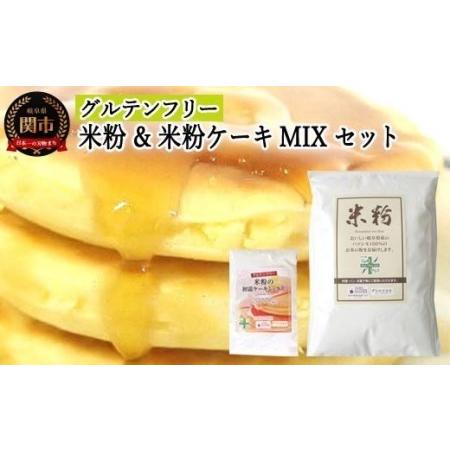 ふるさと納税 グルテンフリー 米粉1ｋｇ （岐阜県産ハツシモ米100％）＆米粉ケーキMIX　S17 ...