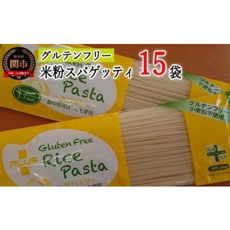 ふるさと納税 グルテンフリー　ライスパスタ 15袋（スパゲッティ 1.7mm）200ｇ×15　L2 ...