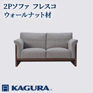 ふるさと納税 2Pソファ フレスコ ウォールナット材 ソファー 2人掛け リビングソファー 家具蔵 KAGURA 【2Pソファ】 【ho0950】 茨城県常陸大宮市