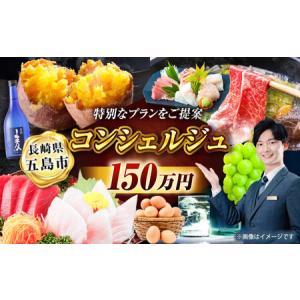 ふるさと納税 【五島市コンシェルジュ】寄附額150万円コース[PZX003]コンシェルジュ 長崎県五島市