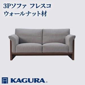 ふるさと納税 3Pソファ フレスコ ウォールナット材 ソファー 3人掛け リビングソファー 家具蔵 KAGURA 【3Pソファ】 【ho0951】 茨城県常陸大宮市