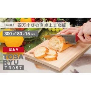 ふるさと納税 【 まな板 】 ひのきまな板 30...の商品画像