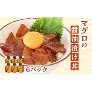 ふるさと納税 マグロ 漬け丼 6パック セット 醤油 キハ...