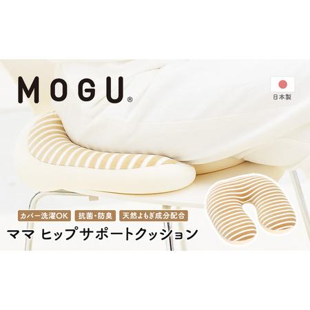 ふるさと納税 【MOGU-モグ‐】ママ　ヒップサポートクッション〔 クッション ビーズクッション リ...