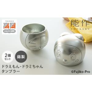 ふるさと納税 タンブラー ドラえもん&ドラミちゃ...の商品画像