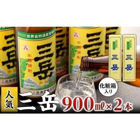 ふるさと納税 三岳900ml・2本（化粧箱入り） 鹿児島県屋久島町