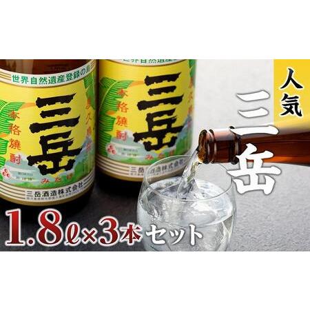 ふるさと納税 三岳1.8L 3本セット【焼酎 芋焼酎 いも焼酎 本格焼酎 本格芋焼酎 屋久島焼酎 お...