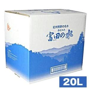 ふるさと納税 南紀白浜 富田の水 20リットル 和歌山県白浜町