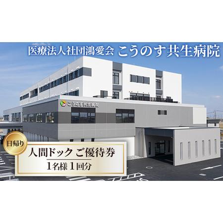 ふるさと納税 No.317 日帰り 人間ドック ご優待券／埼玉県鴻巣市《こうのす共生病院》 埼玉県鴻...