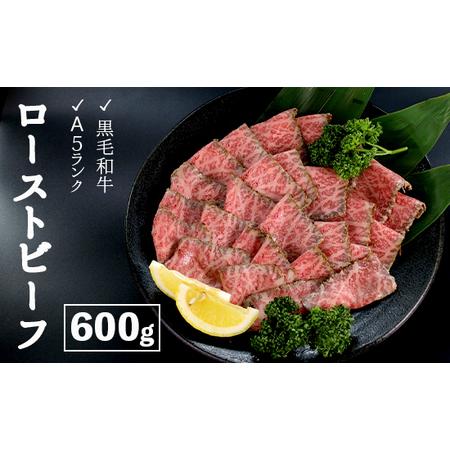 ふるさと納税 厳選黒毛和牛 A5ランク モモ ローストビーフ 600g 300g×2本 モモロースト...