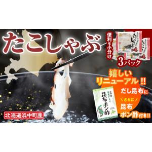 ふるさと納税 たこしゃぶ（浜中産だし昆布付き）300g×3...