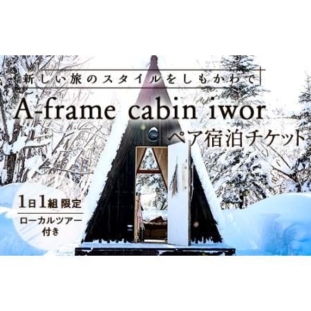 ふるさと納税 しもかわの魅力をギュッと詰め込んだ A-frame cabin iwor 1日1組限定...