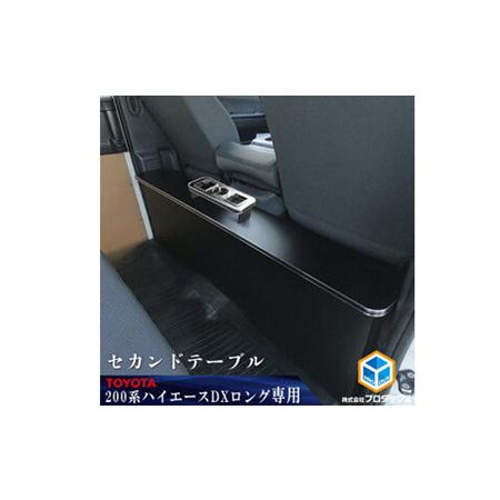 ふるさと納税 トヨタ　200系　 ハイエース　DX　セカンドテーブル 静岡県袋井市