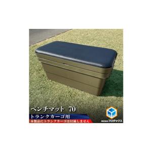 ふるさと納税 トランクカーゴ 70L用 ベンチマット70 雑貨 日用品 イス 静岡県袋井市