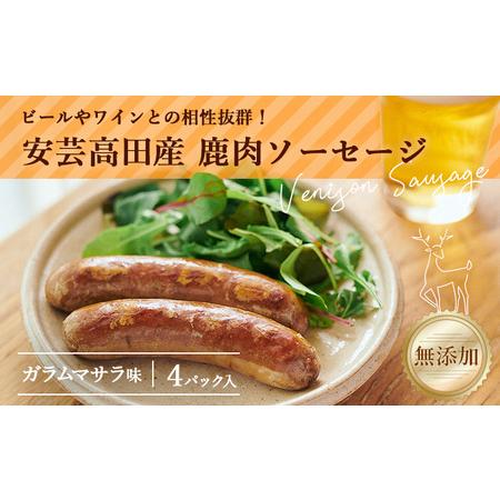 ふるさと納税 安芸高田の森 おいしんぐ！ソーセージセット（ガラムマサラ） 広島県安芸高田市