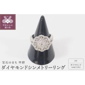 ふるさと納税 1ct プラチナ ダイヤモンド シンメトリーリング HR-008977 山梨県甲府市