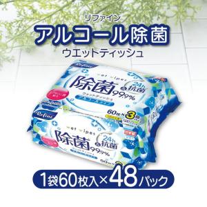 ふるさと納税 LD-104 リファイン アルコール除菌 ウエットティッシュ(60枚3P) 香川県三豊市