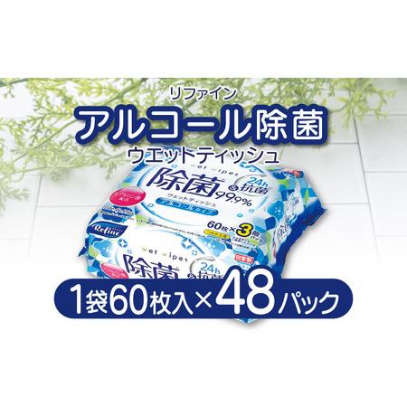 ふるさと納税 LD-104 リファイン アルコール除菌 ウエットティッシュ（60枚入り×3P）×16...