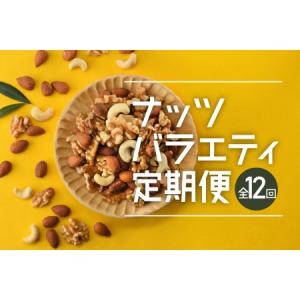 ふるさと納税 JD018.【定期便】バラエティナッツ定期便×12ヶ月【エイジングケアに最適！】 福岡県新宮町