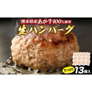 ふるさと納税 熊本県産あか牛100%生ハンバーグ 140g×13個入り 合計1820g 1.82kg以上《30日以内に出荷予定(土日祝除く)》熊本県産あか牛 バ.. 熊本県玉東町