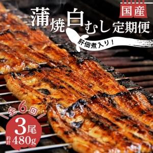 ふるさと納税 【価格改定予定】定期便 年 6回 うなぎ 鰻 蒲焼 国産 2尾 白むし 1尾 480g...