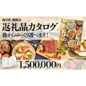 ふるさと納税 後からゆっくり返礼品を選べる♪飛騨市のふるさと納税カタログ 飛騨牛 日本酒 定期便 など200種以上[HT011CAT] 岐阜県飛騨市