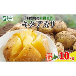 ふるさと納税 キタアカリ 新じゃが 有機栽培 じゃがいも 北海道産 キタアカリ【10kg】 北海道倶知安町