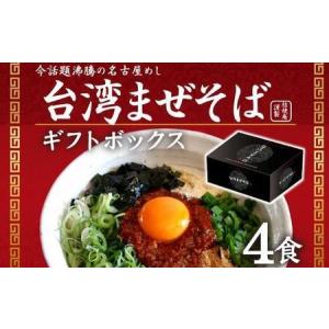 ふるさと納税 台湾まぜそば４食《ギフトボックス》ガツンとした刺激とコク深い旨味　旨辛 愛知県名古屋市｜furunavi