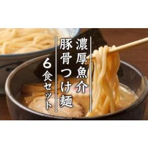 ふるさと納税 濃厚魚介豚骨つけ麺６食セット 愛知県名古屋市