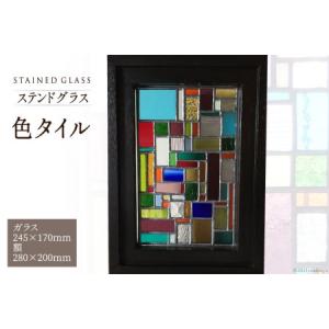 ふるさと納税 ステンドグラス【色タイル】 [スタジオバチ 福岡県 筑紫野市 21760068] 福岡県筑紫野市