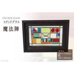 ふるさと納税 ステンドグラス【魔法陣】 [スタジオバチ 福岡県 筑紫野市 21760070] 福岡県筑紫野市