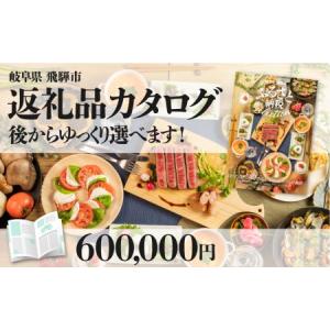 ふるさと納税 後からゆっくり返礼品を選べる♪飛騨市のふるさと納税カタログ 飛騨牛 日本酒 定期便 など200種以上[cat60] 岐阜県飛騨市