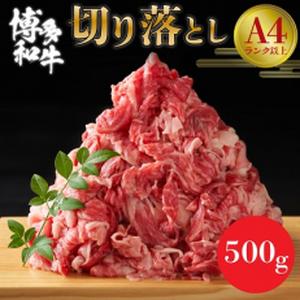 ふるさと納税 【A4〜A5】博多和牛切り落とし  500g【配送不可地域：離島】【1279585】 ...