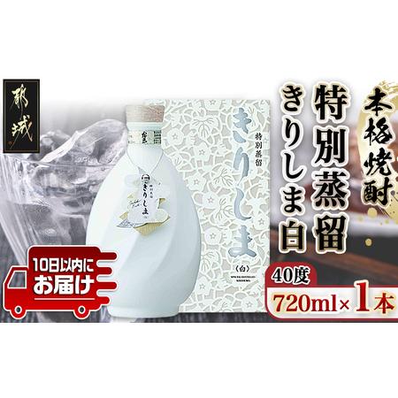 ふるさと納税 【霧島酒造】特別蒸留きりしま 白(40度)720ml ≪みやこんじょ特急便≫_MJ-0...