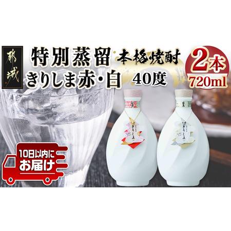 ふるさと納税 【霧島酒造】特別蒸留きりしま 赤・白(40度)720ml ×2本セット ≪みやこんじょ...