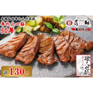 ふるさと納税 仙台名物 味の牛たん喜助 職人仕込...の商品画像